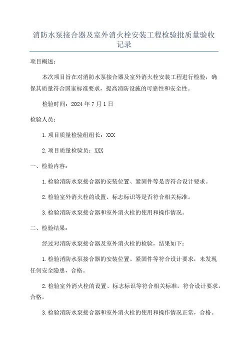 消防水泵接合器及室外消火栓安装工程检验批质量验收记录