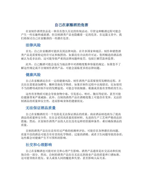 自己在家酿酒的危害