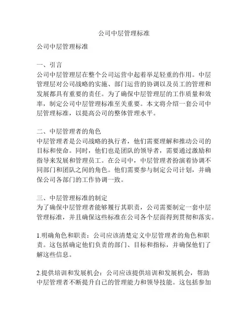 公司中层管理标准