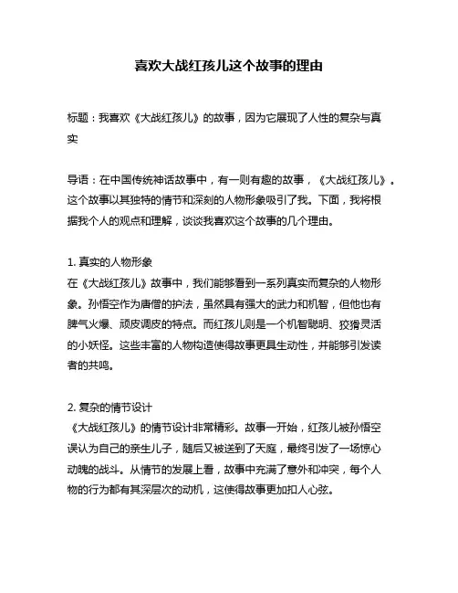 喜欢大战红孩儿这个故事的理由