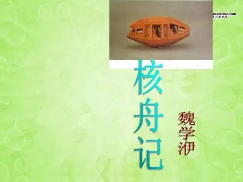 23 《核舟记》课件 八年级语文上册 新人教版