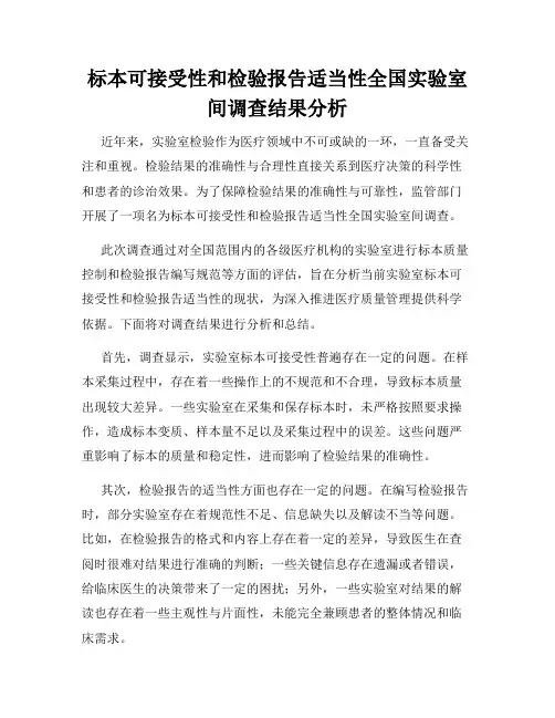 标本可接受性和检验报告适当性全国实验室间调查结果分析