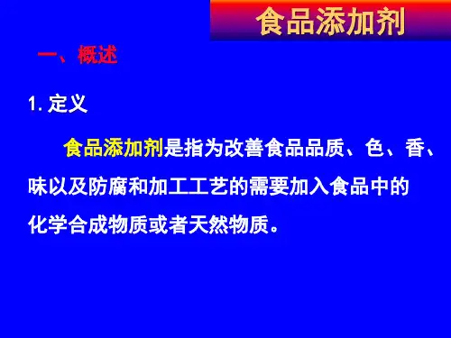 食品化学 食品添加剂课件