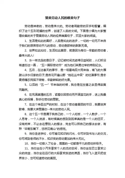 赞美劳动人民的唯美句子