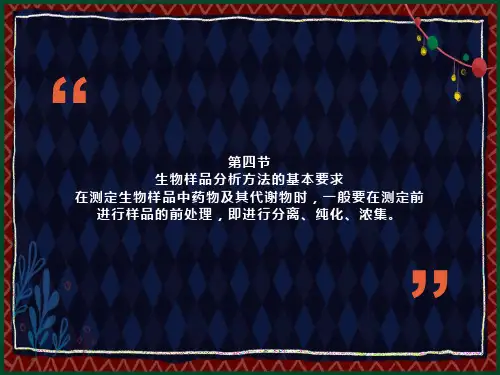 生物样品分析方法的基本要求