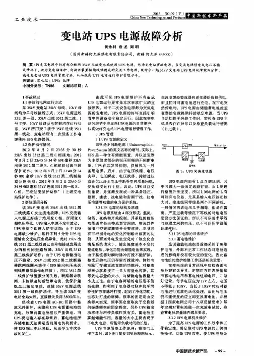 变电站UPS电源故障分析
