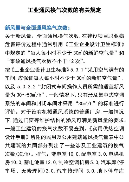 工业通风换气次数的有关规定