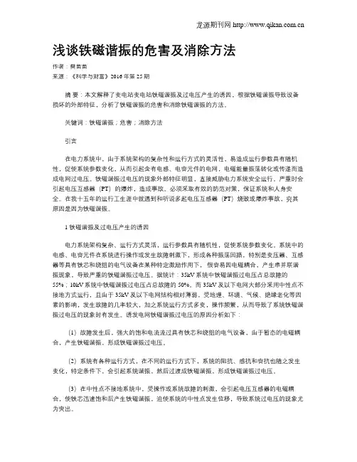 浅谈铁磁谐振的危害及消除方法