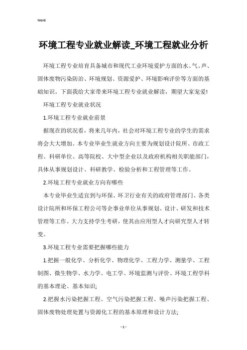 环境工程专业就业解读_环境工程就业分析