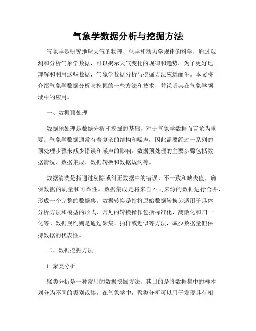 气象学数据分析与挖掘方法