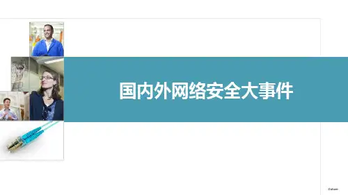 国内外网络安全近年大事件介绍