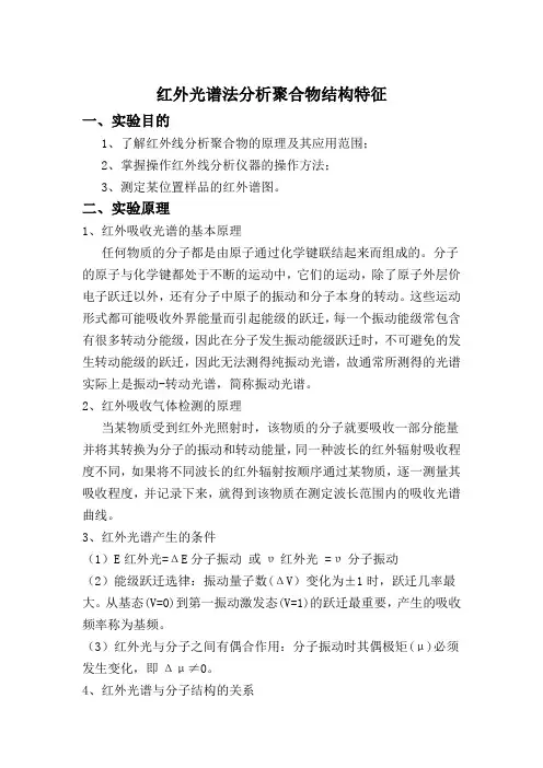 红外光谱法分析聚合物结构特征