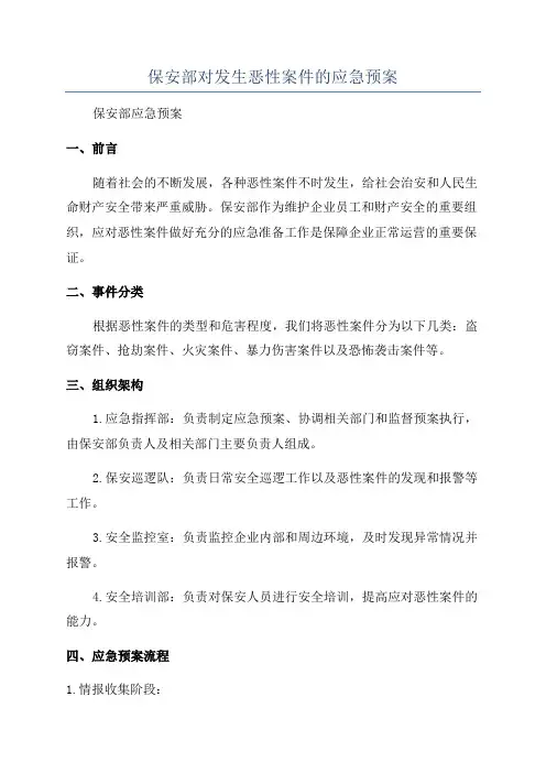 保安部对发生恶性案件的应急预案