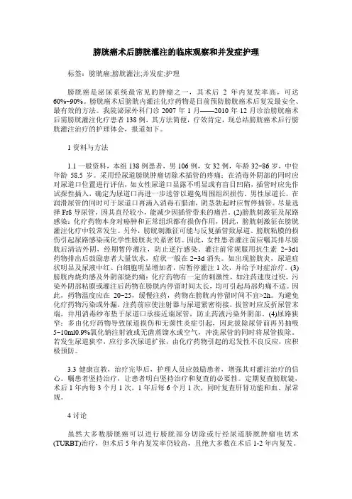 膀胱癌术后膀胱灌注的临床观察和并发症护理