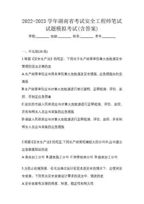 2022-2023学年湖南省考试安全工程师笔试试题模拟考试(含答案)
