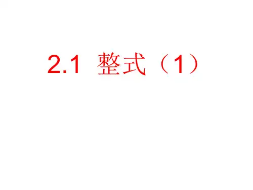 人教版七年级数学上册《整式1》课件