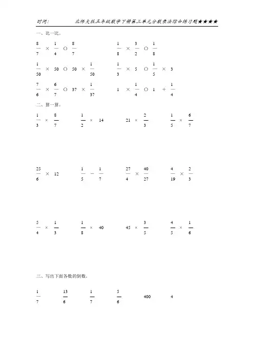 北师大版五年级数学下册第三单元分数乘法综合练习题32