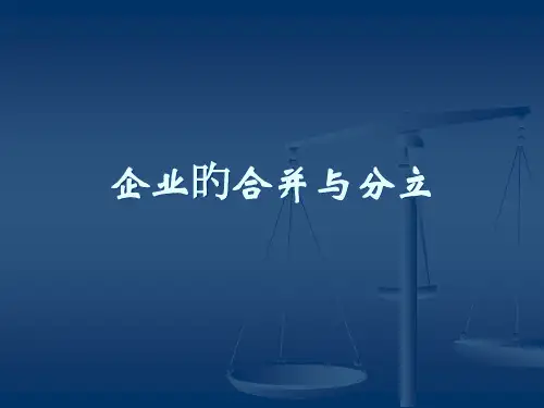 公司的合并与分立