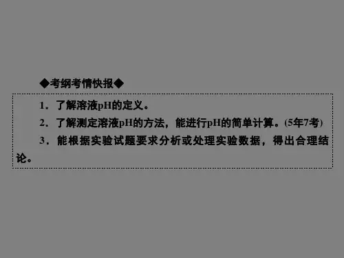 溶液的酸碱性与pH计算知识点讲解分享资料