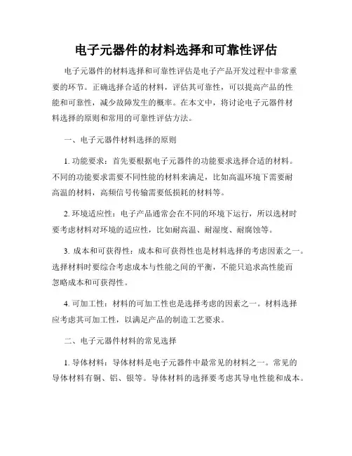 电子元器件的材料选择和可靠性评估