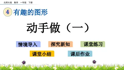 北师大版一年级数学下册第四单元《 有趣的图形》4.2  动手做(一)PPT课件