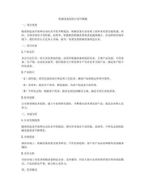 机械设备创业计划书模板