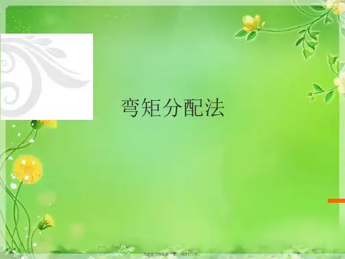 弯矩分配法