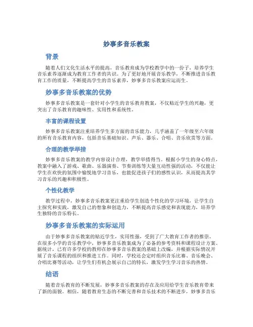 妙事多音乐教案