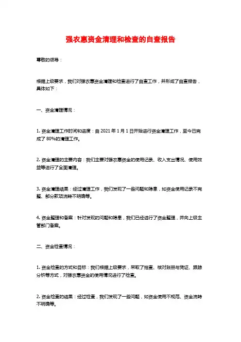 强农惠资金清理和检查的自查报告