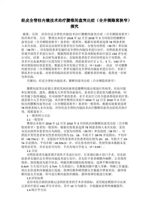 经皮全脊柱内镜技术治疗腰椎间盘突出症(合并侧隐窝狭窄)探究