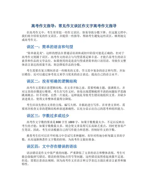高考作文指导：常见作文误区作文字高考作文指导