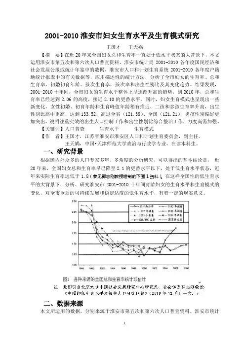 2001-2010淮安市妇女生育水平及生育模式研究