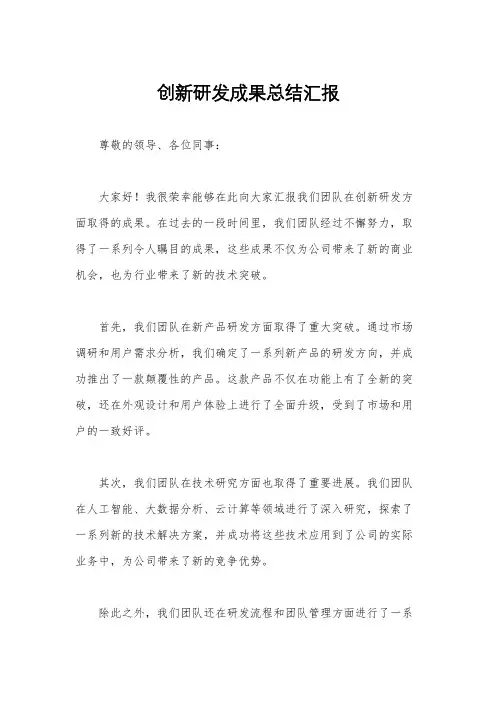 创新研发成果总结汇报