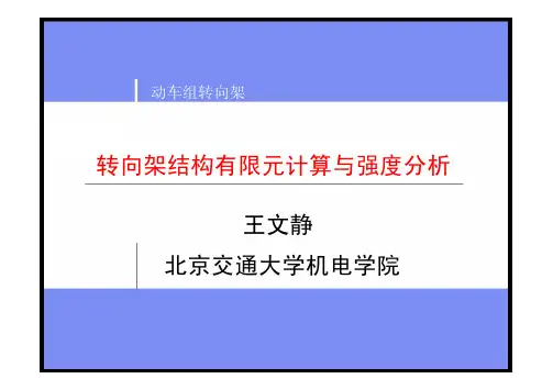 转向架结构有限元计算与强度分析