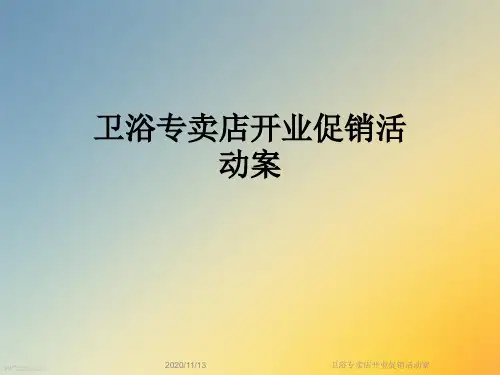 卫浴专卖店开业促销活动案