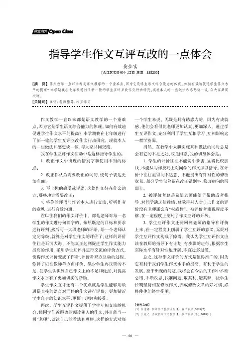 指导学生作文互评互改的一点体会
