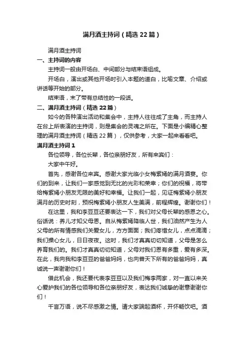 满月酒主持词（精选22篇）