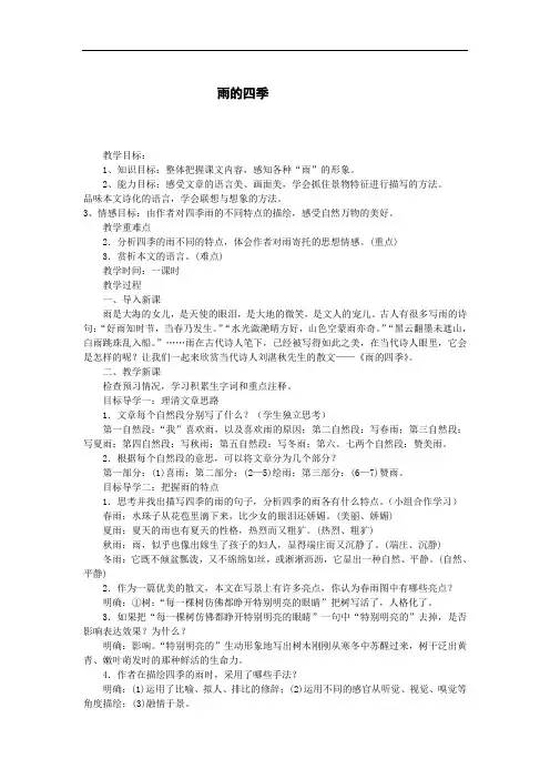 语文人教部编七年级上册3 雨的四季优秀导学案