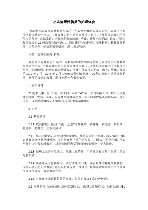 小儿病毒性脑炎的护理体会