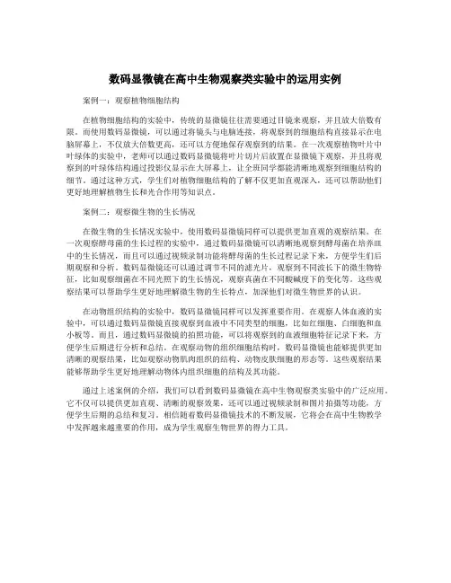 数码显微镜在高中生物观察类实验中的运用实例