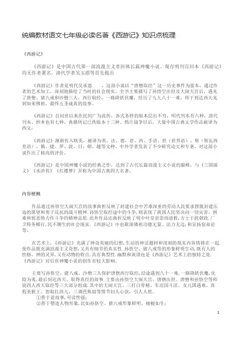 统编教材语文七年级必读名著《西游记》知识点梳理