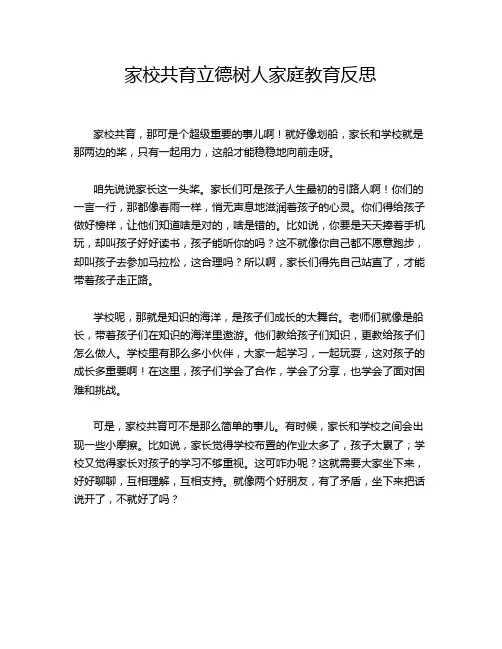 家校共育立德树人家庭教育反思