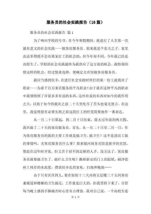 服务员的社会实践报告(16篇)