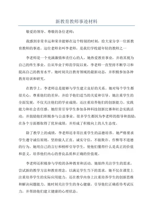 新教育教师事迹材料