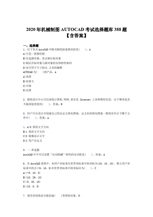 精选最新2020年机械制图AUTOCAD完整题库388题(含答案)