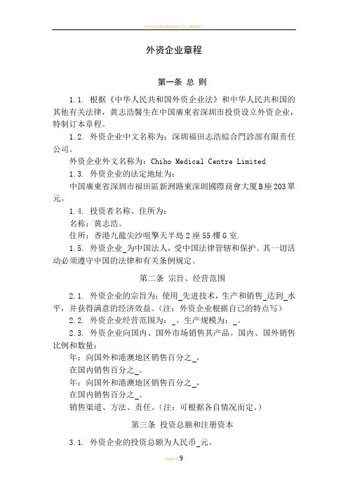 外资企业章程参考格式