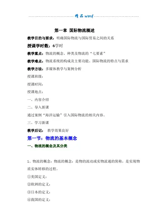 国际物流课程教案