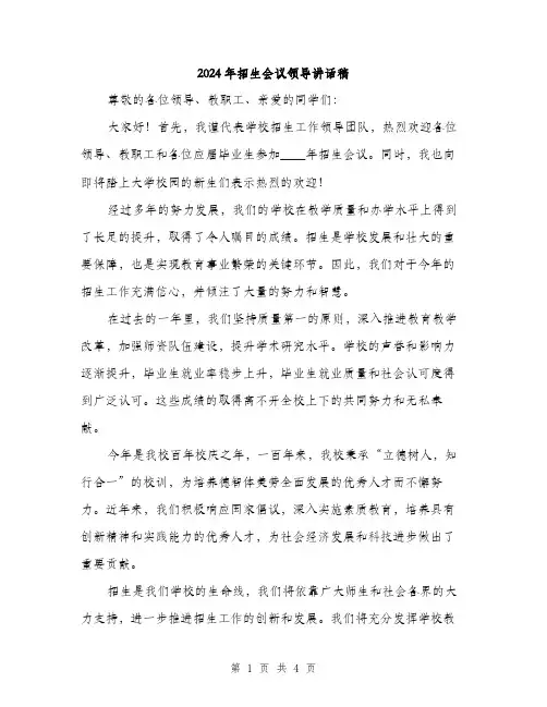 2024年招生会议领导讲话稿（2篇）