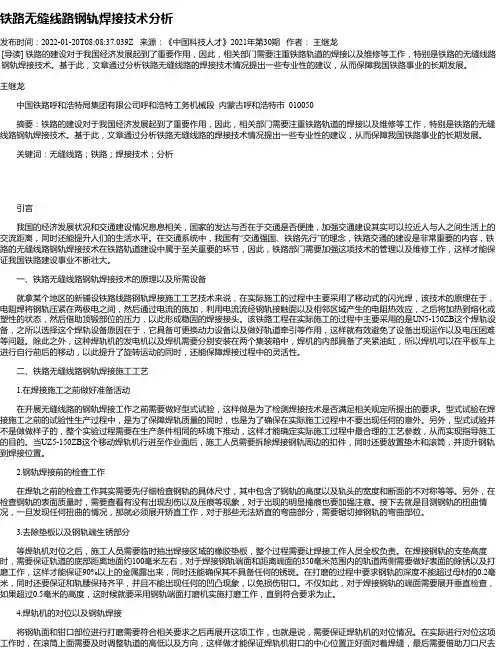 铁路无缝线路钢轨焊接技术分析