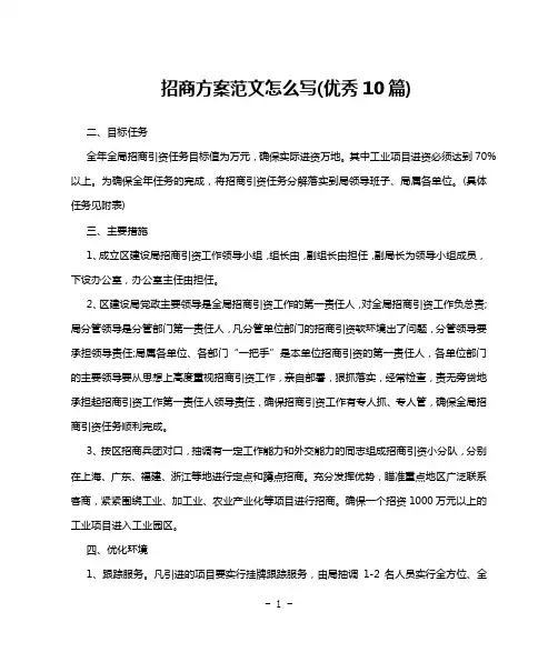 招商方案范文怎么写(优秀10篇)
